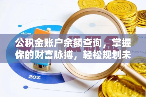 合肥公积金账户余额查询，掌握你的财富脉搏，轻松规划未来