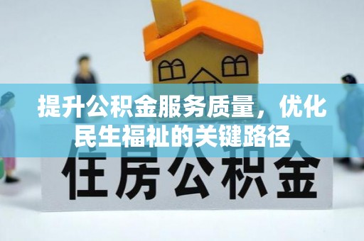 合肥提升公积金服务质量，优化民生福祉的关键路径