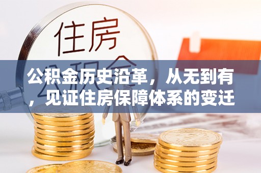 合肥公积金历史沿革，从无到有，见证住房保障体系的变迁