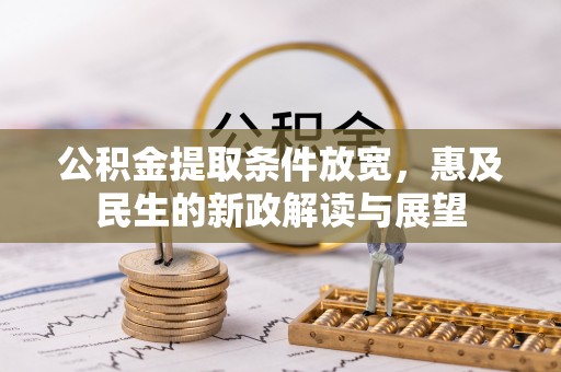 合肥公积金提取条件放宽，惠及民生的新政解读与展望