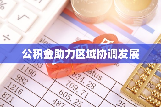 合肥公积金助力区域协调发展