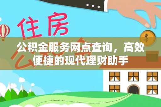 合肥公积金服务网点查询，高效便捷的现代理财助手