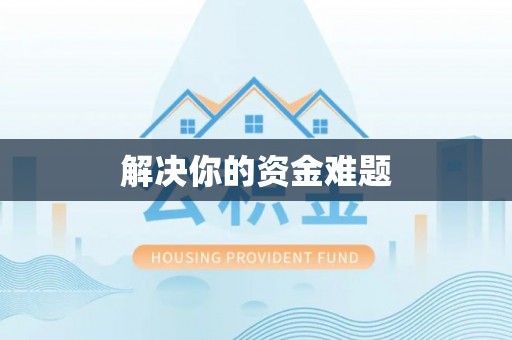 合肥解决你的资金难题