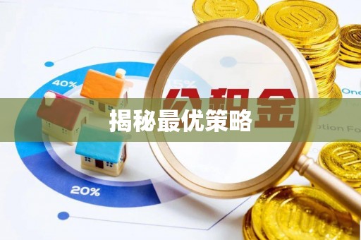 合肥揭秘最优策略