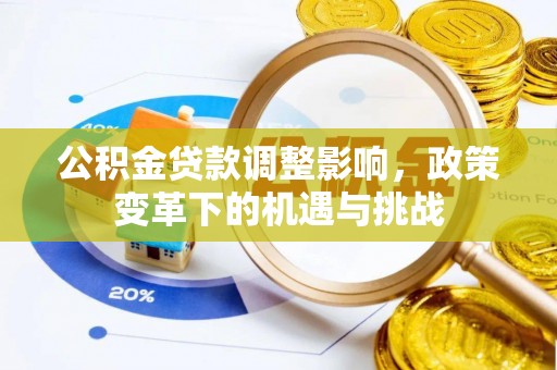 合肥公积金贷款调整影响，政策变革下的机遇与挑战