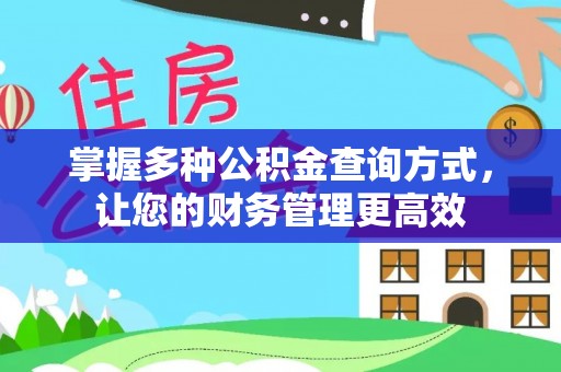 合肥掌握多种公积金查询方式，让您的财务管理更高效