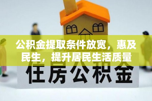合肥公积金提取条件放宽，惠及民生，提升居民生活质量