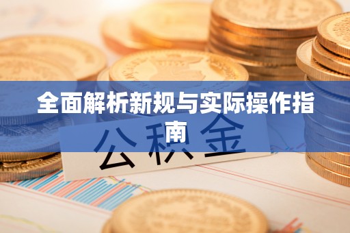 合肥全面解析新规与实际操作指南