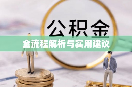 合肥全流程解析与实用建议