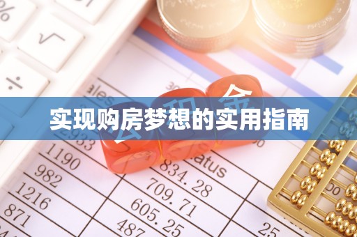 合肥实现购房梦想的实用指南