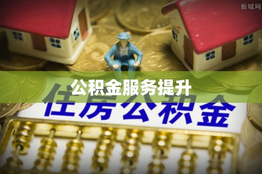合肥公积金服务提升