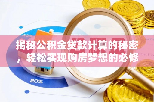 合肥揭秘公积金贷款计算的秘密，轻松实现购房梦想的必修课
