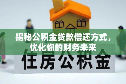 合肥揭秘公积金贷款偿还方式，优化你的财务未来