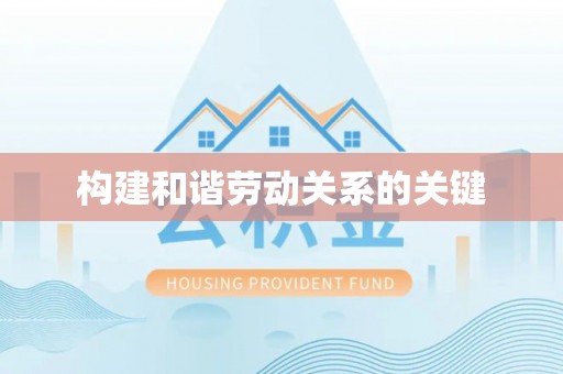 合肥构建和谐劳动关系的关键
