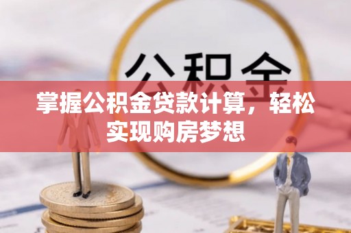 合肥掌握公积金贷款计算，轻松实现购房梦想