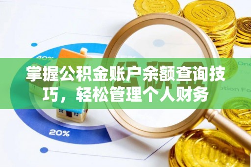 合肥掌握公积金账户余额查询技巧，轻松管理个人财务