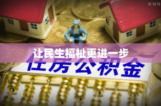 合肥让民生福祉更进一步