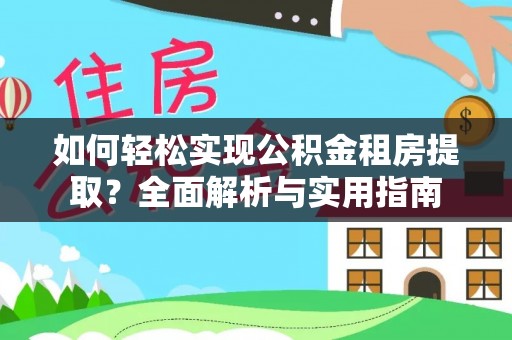 合肥如何轻松实现公积金租房提取？全面解析与实用指南