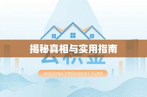 合肥揭秘真相与实用指南
