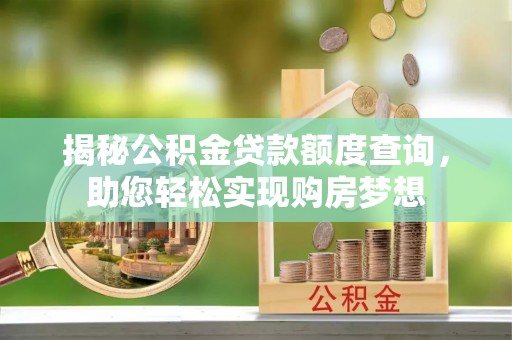 合肥揭秘公积金贷款额度查询，助您轻松实现购房梦想