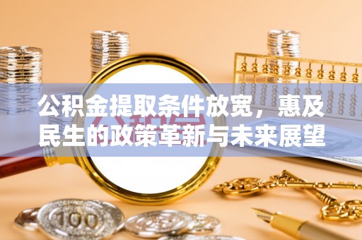 合肥公积金提取条件放宽，惠及民生的政策革新与未来展望