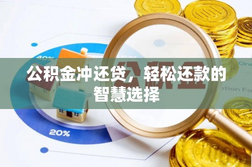 合肥公积金冲还贷，轻松还款的智慧选择