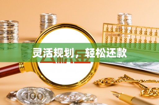 合肥灵活规划，轻松还款