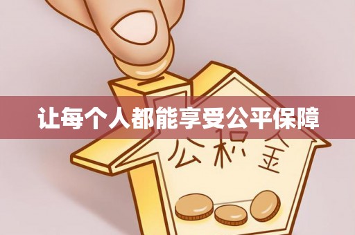 合肥让每个人都能享受公平保障