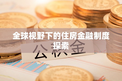 合肥全球视野下的住房金融制度探索