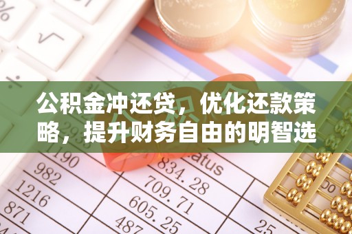 合肥公积金冲还贷，优化还款策略，提升财务自由的明智选择