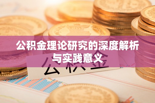 合肥公积金理论研究的深度解析与实践意义