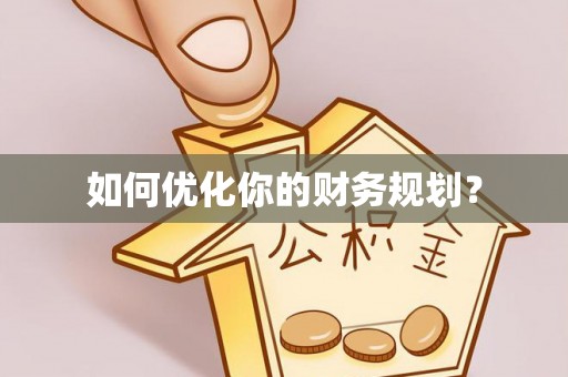 合肥如何优化你的财务规划？