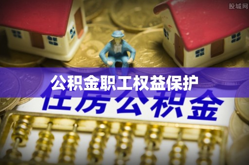 合肥公积金职工权益保护