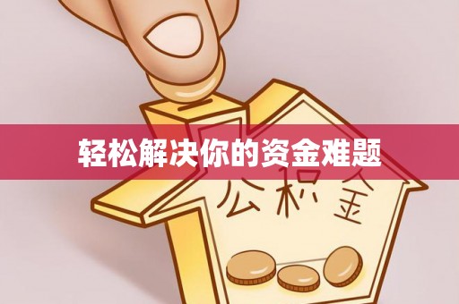 合肥轻松解决你的资金难题