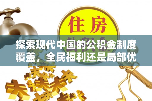 合肥探索现代中国的公积金制度覆盖，全民福利还是局部优势？