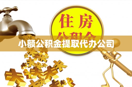 合肥小额公积金提取代办公司