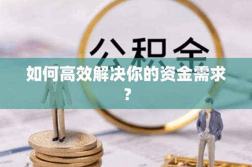合肥如何高效解决你的资金需求？