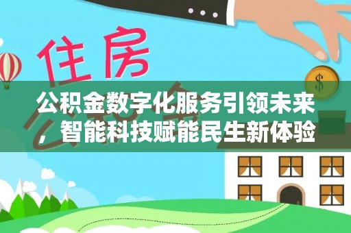 合肥公积金数字化服务引领未来，智能科技赋能民生新体验