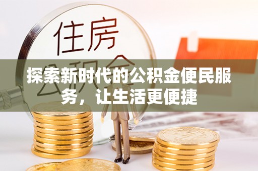 合肥探索新时代的公积金便民服务，让生活更便捷