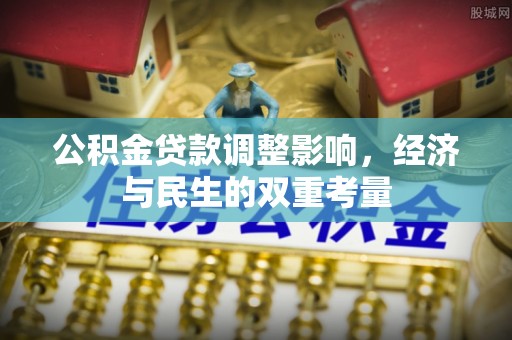 合肥公积金贷款调整影响，经济与民生的双重考量