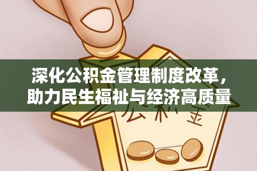 合肥深化公积金管理制度改革，助力民生福祉与经济高质量发展