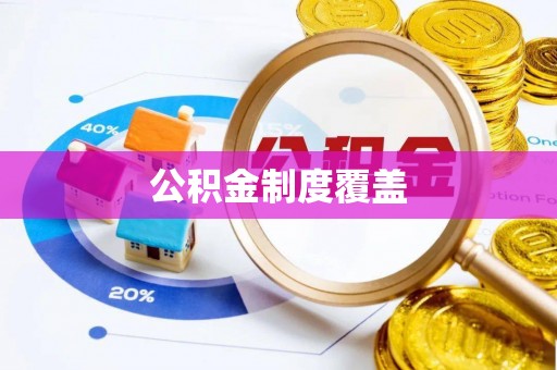 合肥公积金制度覆盖