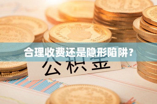 合肥合理收费还是隐形陷阱？