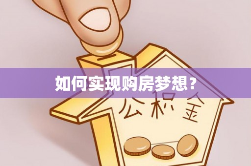 合肥如何实现购房梦想？