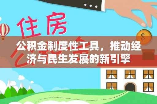 合肥公积金制度性工具，推动经济与民生发展的新引擎