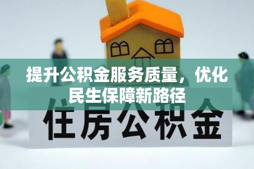 合肥提升公积金服务质量，优化民生保障新路径