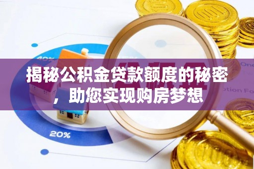 合肥揭秘公积金贷款额度的秘密，助您实现购房梦想