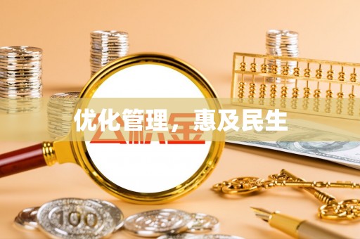 合肥优化管理，惠及民生