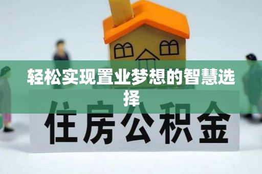 合肥轻松实现置业梦想的智慧选择