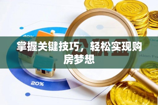 合肥掌握关键技巧，轻松实现购房梦想